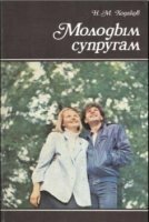 Наум Ходаков - Молодым супругам (1989)