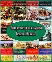 История военного искусства (10 книг)