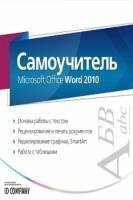 Коллектив авторов - Самоучитель Microsoft Office Word 2010