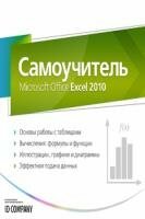 Коллектив авторов  - Самоучитель Microsoft Office Excel 2010