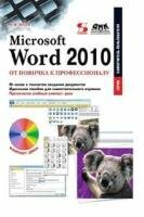 Несен А.В. - Microsoft Word 2010. От новичка к профессионалу