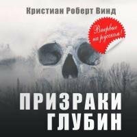 Винд Кристиан Роберт - Призраки глубин (Аудиокнига) 