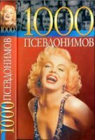 От 50 до 1000 знаменитых (82 книги) (2001-2016)