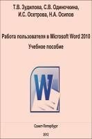 Зудилова Т.В., Одиночкина С.В. - Работа пользователя в Microsoft Word 2010. Учебное пособие