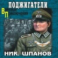 Шпанов Николай - Поджигатели (Аудиокнига)