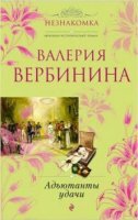 Валерия Вербинина - Собрание сочинений (71 книга) (2003-2020)