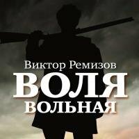 Ремизов Виктор - Воля вольная (Аудиокнига)
