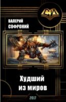 Валерий Софроний - Худший из миров (7 книг) (2018–2020)