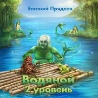 Прядеев Евгений - Водяной. 2 уровень (Аудиокнига)