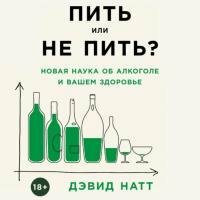 Натт Дэвид - Пить или не пить? Новая наука об алкоголе и вашем здоровье (Аудиокнига)