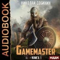 Собинин Николай - Gamemaster (Аудиокнига) 
