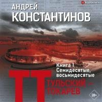 Константинов Андрей - Семидесятые, восьмидесятые (Аудиокнига)