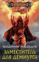 Владимир Мясоедов - Собрание сочинений (59 книг) (2003-2022)
