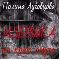 Луговцова Полина - Избушка на краю омута (Аудиокнига)