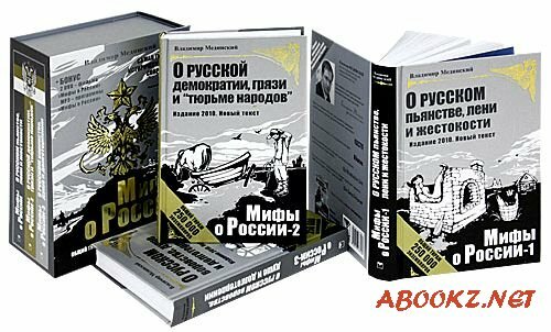 Мифы о России в 3 томах