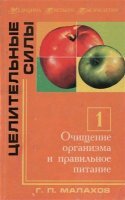 Малахов Г.П. - Целительные силы. Очищение организма и правильное питание