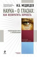 Медведев Игорь - Наука – о глазах: как возвратить зоркость