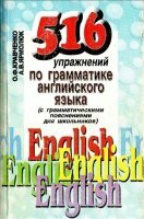 Кравченко О.Ф. - 516 упражнений по грамматике английского языка