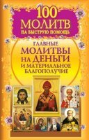 Маркова Лиза - 100 молитв на быструю помощь