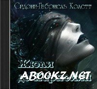 Колетт Сидони - Жюли де Карнейян (аудиокнига)