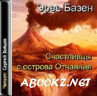 Базен Эрве - Счастливцы с острова Отчаяния (аудиокнига)