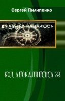 Пилипенко Сергей - Код апокалипсиса 33