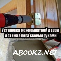 Установка межкомнатной двери и стяжка пола своими руками (2014) WebRip