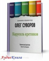 Суворов Олег - Карусель Кретинов (АудиоКнига)