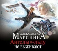 Александра Маринина - Ангелы На Льду Не Выживают (Аудиокнига) том 1