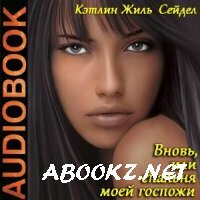 Кэтлин Жиль Сейдел. Вновь, или спальня моей госпожи (Аудиокнига)