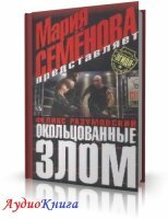 Семёнова М., Разумовский Ф. - Окольцованные злом (АудиоКнига) читает В.Герасимов