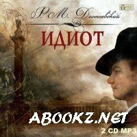 Достоевский Федор Михайлович - Идиот (Аудиокнига)
