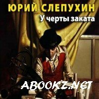 Слепухин Юрий - У черты заката (Аудиокнига)