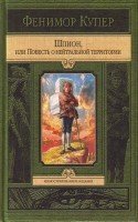 Купер Джеймс Фенимор - Шпион, или Повесть о нейтральной территории (Аудиокнига)