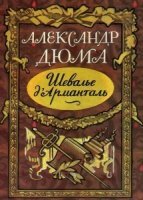 Дюма (отец) Александр - Шевалье д'Арманталь (Аудиокнига)