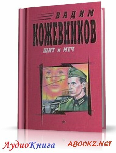 Кожевников Вадим - Щит и меч. Книга 1 (АудиоКнига) читает Козий Н.