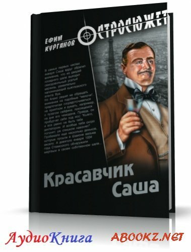 Курганов Ефим - Красавчик Саша (АудиоКнига)