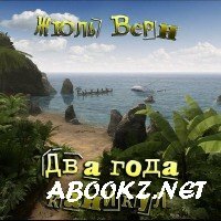 Верн Жюль - Два года каникул (Аудиокнига)