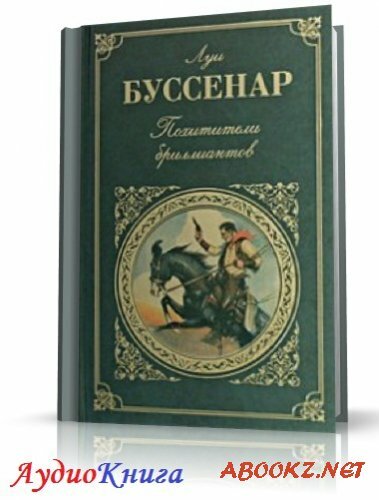 Буссенар Луи - Похитители бриллиантов (АудиоКнига) читает Кирсанов С.