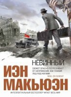 Макьюэн Иэн - Невинный, или особые отношения читает Л. Ларионова (Аудиокнига)