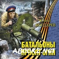 Бондарев Юрий - Батальоны просят огня (Аудиокнига)