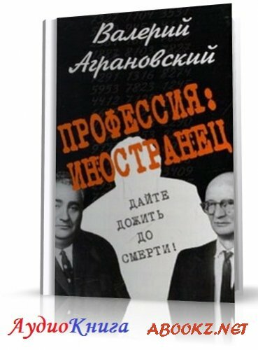 Аграновский Валерий - Профессия - иностранец (АудиоКнига)