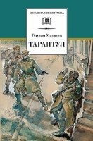 Матвеев Герман - Тарантул (Аудиокнига)