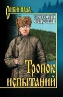 Федосеев Григорий - Тропою испытаний (Аудиокнига)