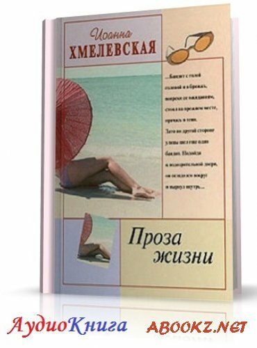 Хмелевская Иоанна - Проза жизни (АудиоКнига)