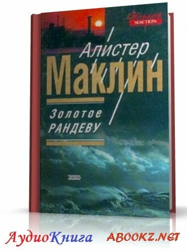 Маклин Алистер - Золотое рандеву (АудиоКнига) читает Князев И.