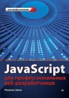 Николас Закас - JavaScript для профессиональных веб-разработчиков (3-е издание) (2015)