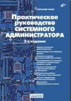 Александр Кенин - Практическое руководство системного администратора, 2-е издание (2013)