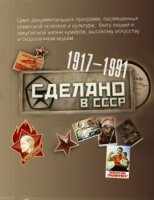 Сделано в СССР (Напитки) (2016) SATRip