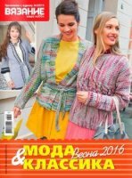 Вязание ваше хобби №3. Мода и классика (2016)
